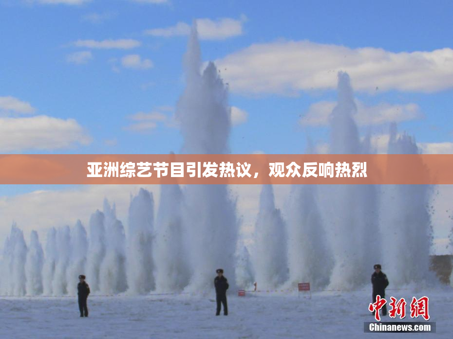 亚洲综艺节目引发热议，观众反响热烈