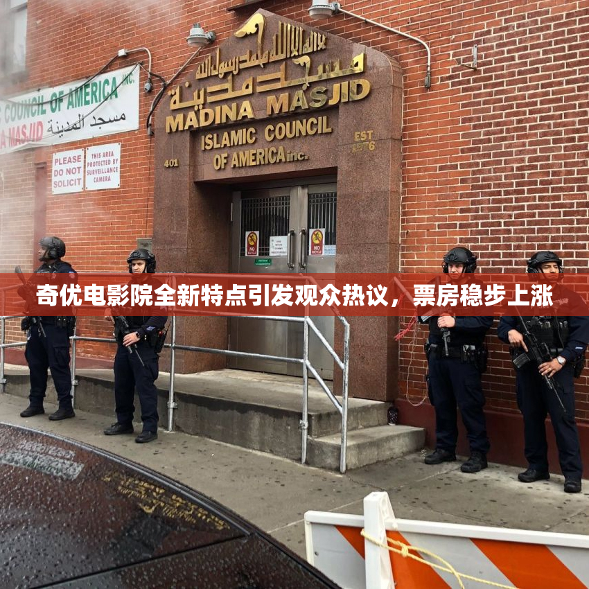 奇优电影院全新特点引发观众热议，票房稳步上涨