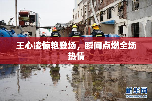王心凌惊艳登场，瞬间点燃全场热情