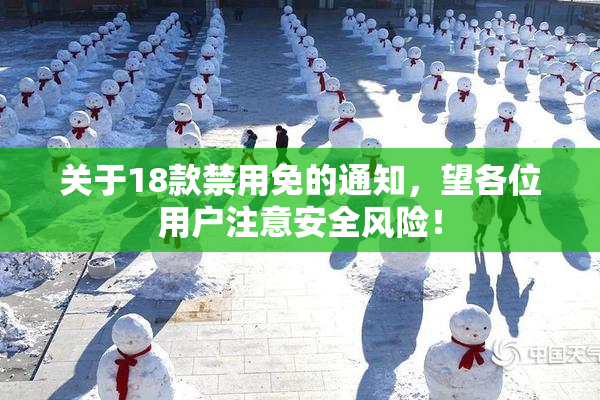 关于18款禁用免的通知，望各位用户注意安全风险！