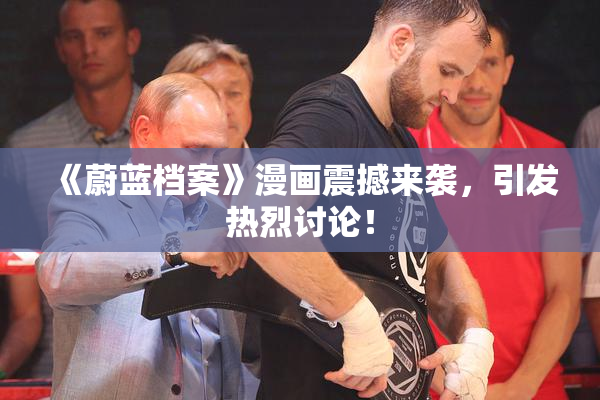 《蔚蓝档案》漫画震撼来袭，引发热烈讨论！