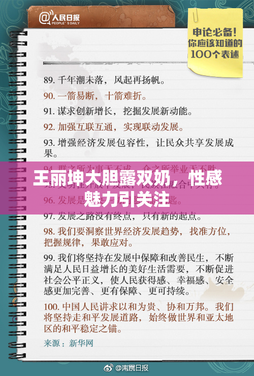 王丽坤大胆露双奶，性感魅力引关注