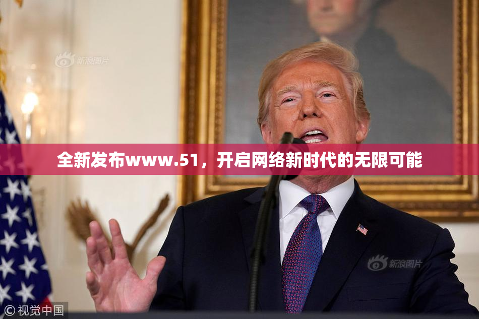 全新发布www.51，开启网络新时代的无限可能