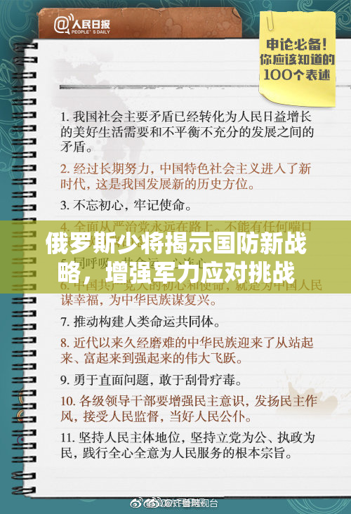 俄罗斯少将揭示国防新战略，增强军力应对挑战