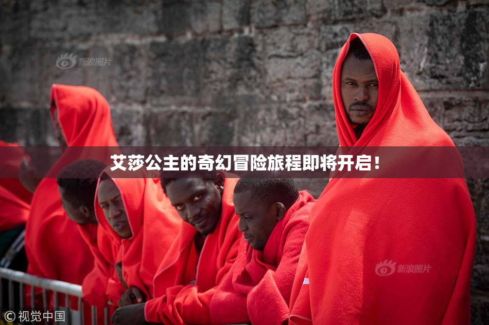 艾莎公主的奇幻冒险旅程即将开启！