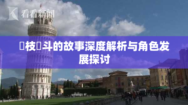 狛枝凪斗的故事深度解析与角色发展探讨