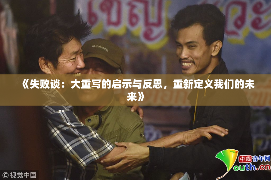 《失败谈：大重写的启示与反思，重新定义我们的未来》