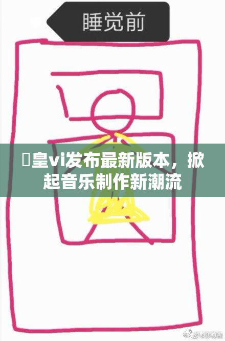 嘼皇vi发布最新版本，掀起音乐制作新潮流