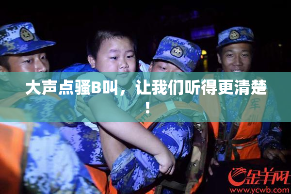 大声点骚B叫，让我们听得更清楚！