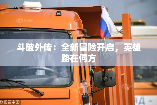 斗破外传：全新冒险开启，英雄路在何方