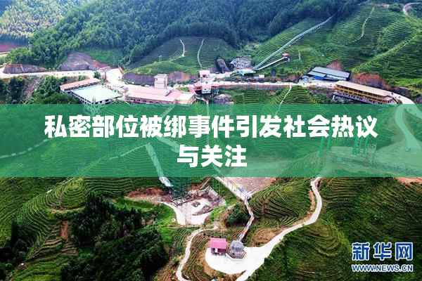 私密部位被绑事件引发社会热议与关注