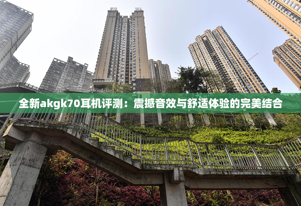 全新akgk70耳机评测：震撼音效与舒适体验的完美结合