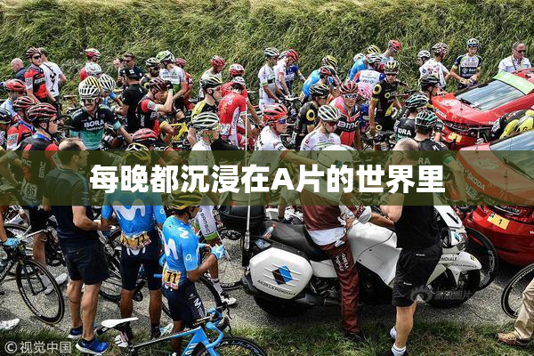 每晚都沉浸在A片的世界里