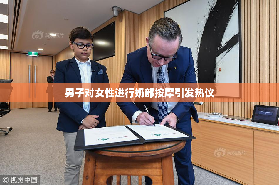 男子对女性进行奶部按摩引发热议