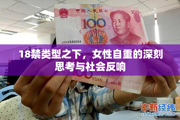 18禁类型之下，女性自重的深刻思考与社会反响