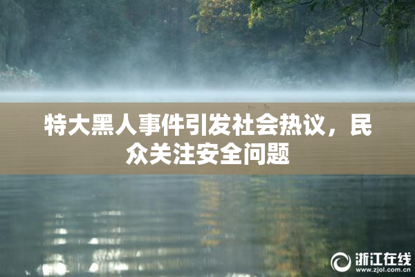 特大黑人事件引发社会热议，民众关注安全问题