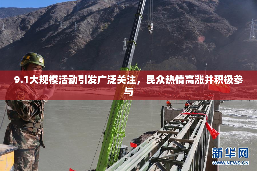9.1大规模活动引发广泛关注，民众热情高涨并积极参与