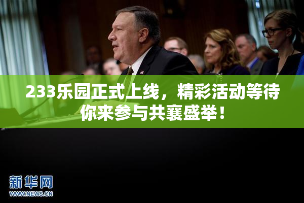 233乐园正式上线，精彩活动等待你来参与共襄盛举！