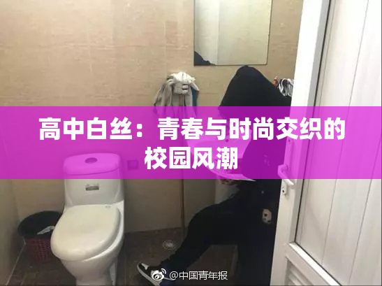 高中白丝：青春与时尚交织的校园风潮