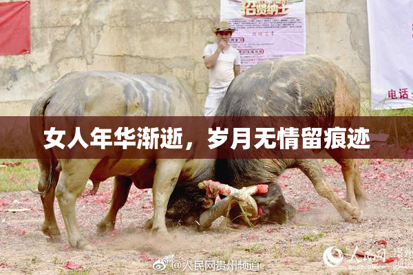 女人年华渐逝，岁月无情留痕迹