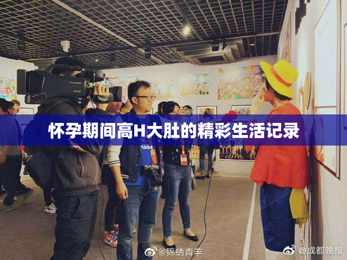 怀孕期间高H大肚的精彩生活记录