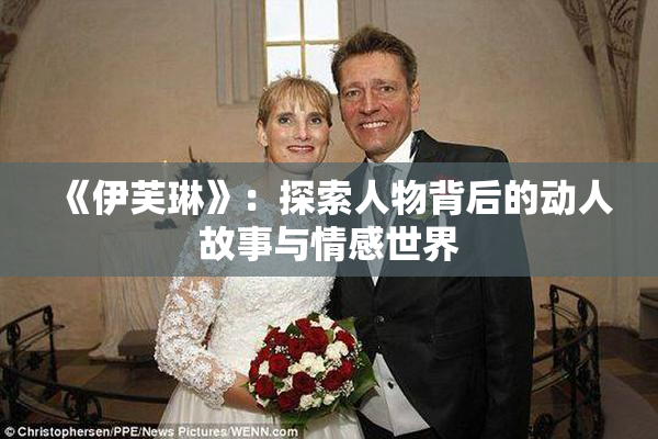 《伊芙琳》：探索人物背后的动人故事与情感世界