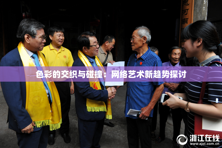 色彩的交织与碰撞：网络艺术新趋势探讨