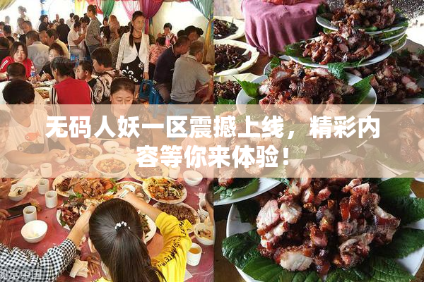无码人妖一区震撼上线，精彩内容等你来体验！