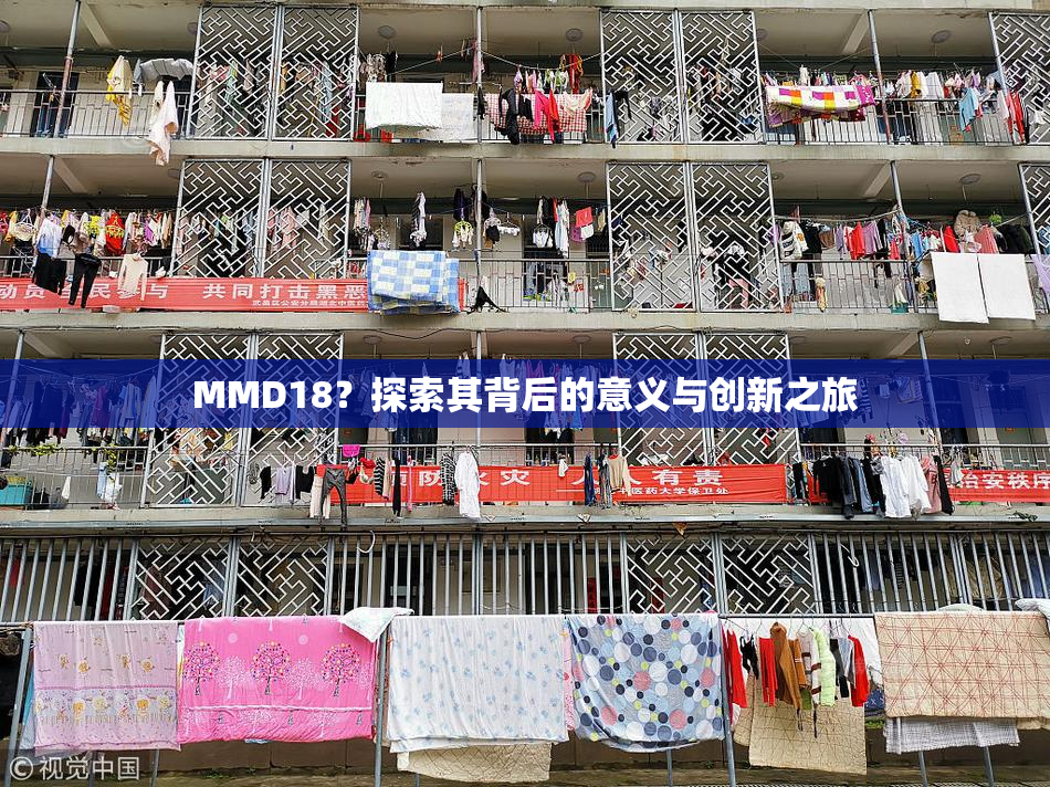 MMD18？探索其背后的意义与创新之旅
