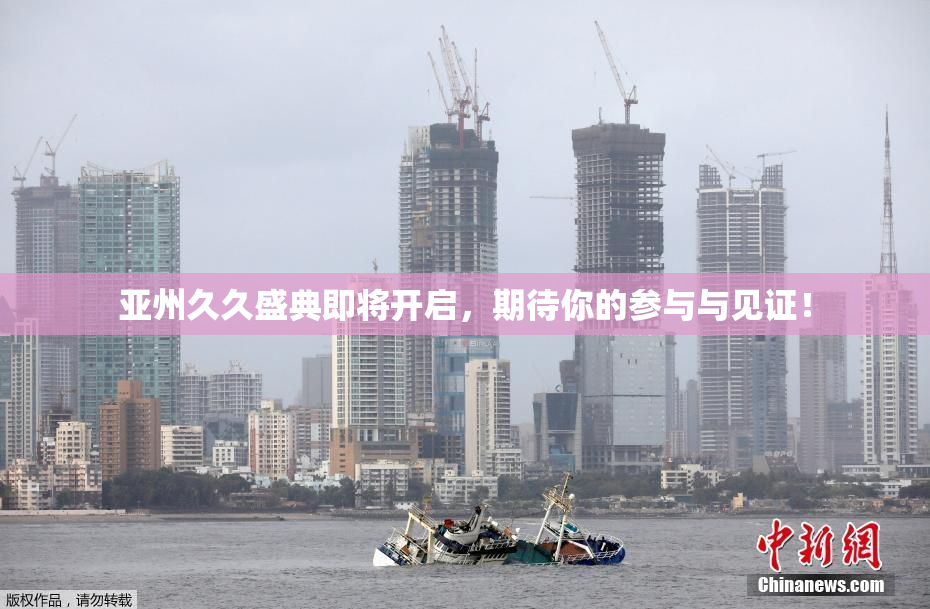 亚州久久盛典即将开启，期待你的参与与见证！