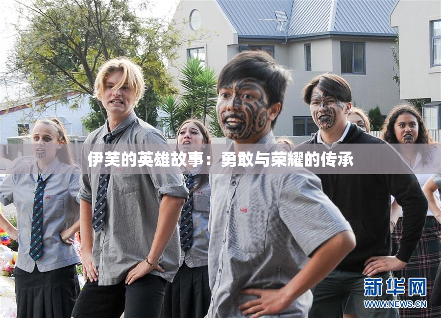 伊芙的英雄故事：勇敢与荣耀的传承