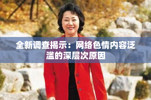 全新调查揭示：网络色情内容泛滥的深层次原因