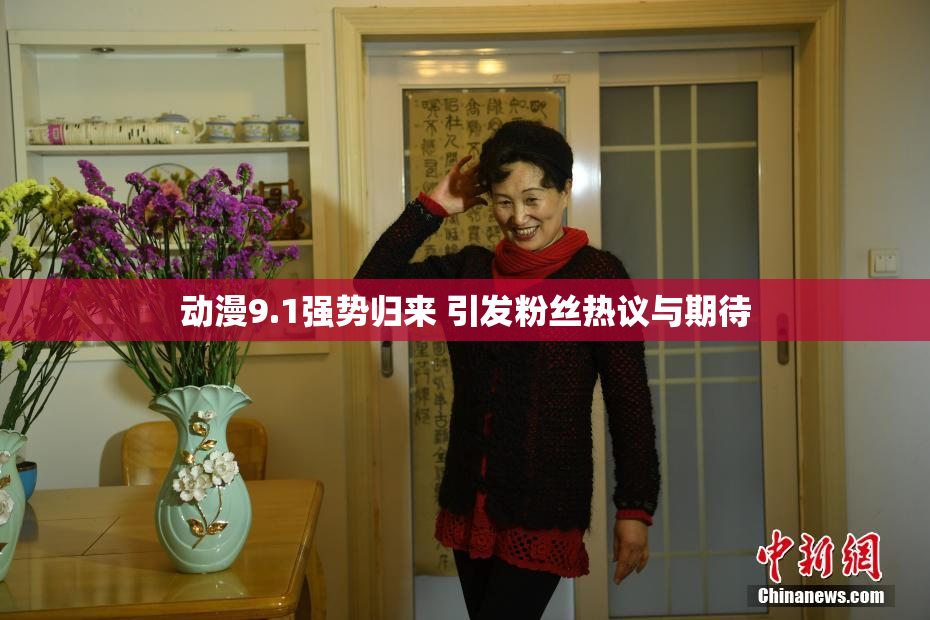 动漫9.1强势归来 引发粉丝热议与期待