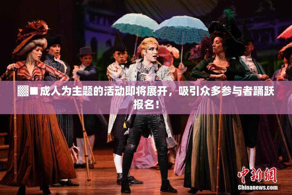 ▓■成人为主题的活动即将展开，吸引众多参与者踊跃报名！