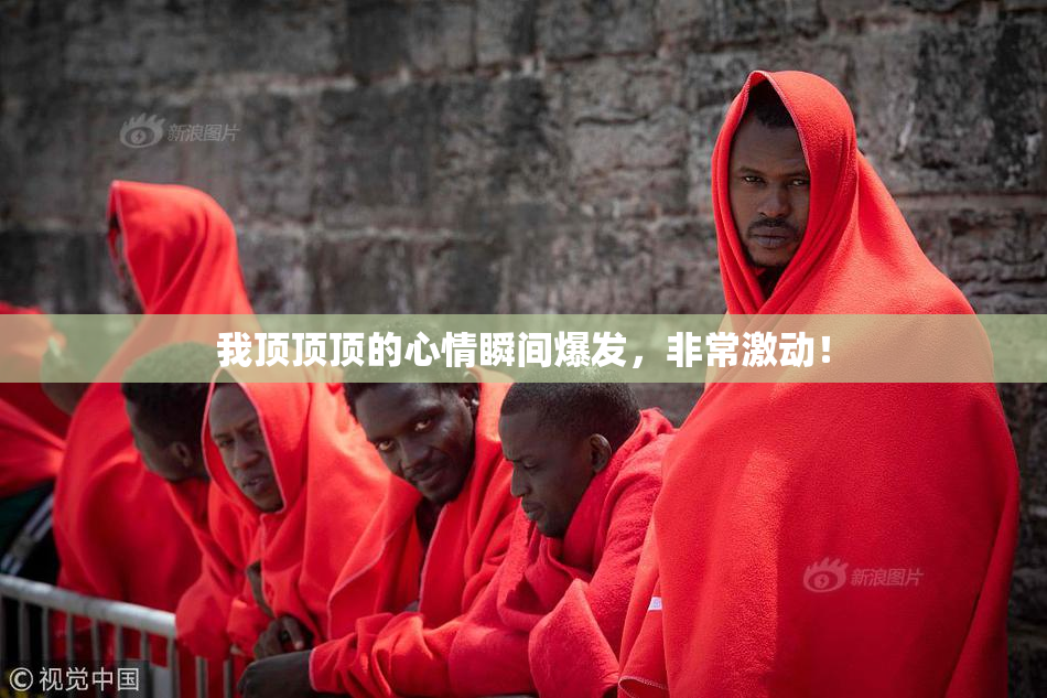 我顶顶顶的心情瞬间爆发，非常激动！