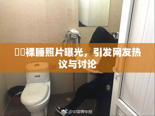 妺妺裸睡照片曝光，引发网友热议与讨论