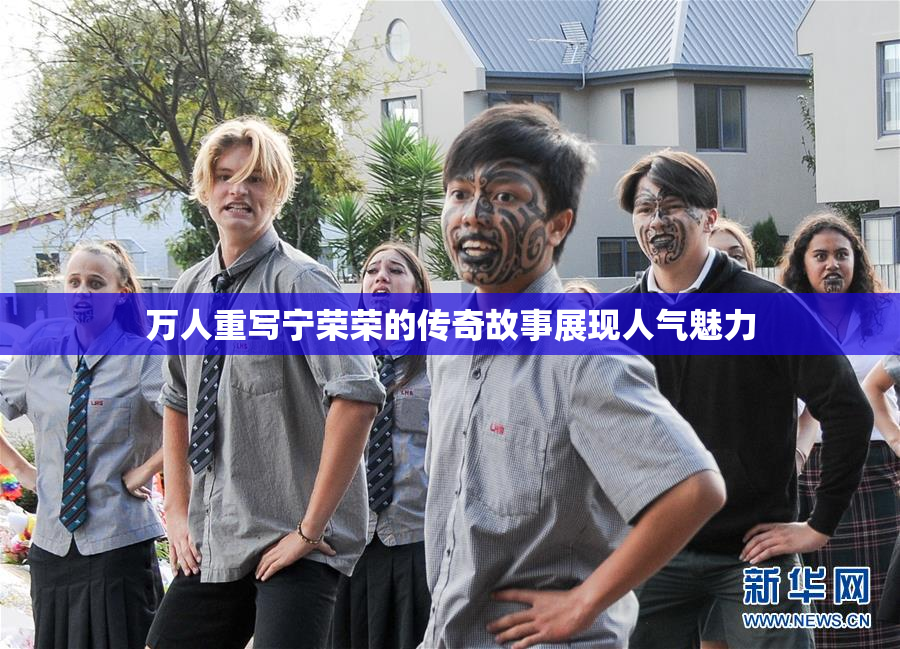 万人重写宁荣荣的传奇故事展现人气魅力