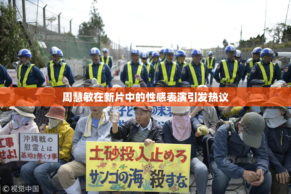 周慧敏在新片中的性感表演引发热议