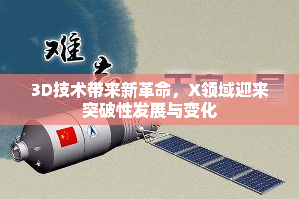 3D技术带来新革命，X领域迎来突破性发展与变化