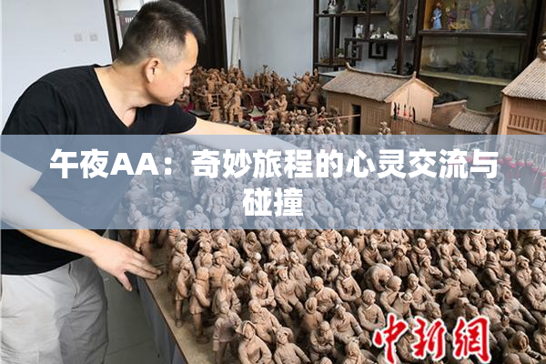 午夜AA：奇妙旅程的心灵交流与碰撞