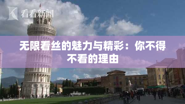 无限看丝的魅力与精彩：你不得不看的理由