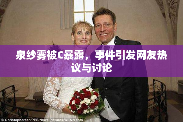 泉纱雾被C暴露，事件引发网友热议与讨论