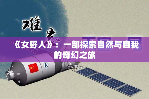 《女野人》：一部探索自然与自我的奇幻之旅