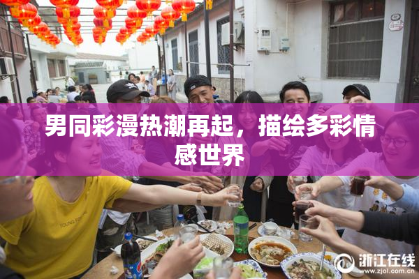 男同彩漫热潮再起，描绘多彩情感世界
