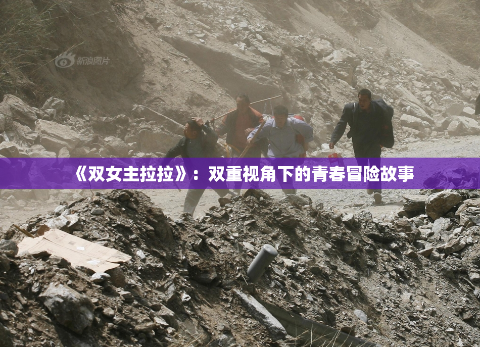 《双女主拉拉》：双重视角下的青春冒险故事