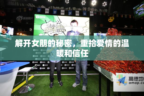 解开女朋的秘密，重拾爱情的温暖和信任