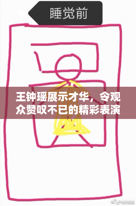 王钟瑶展示才华，令观众赞叹不已的精彩表演