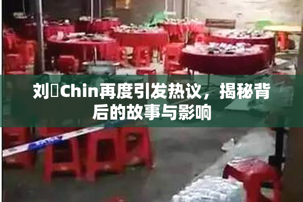 刘玥Chin再度引发热议，揭秘背后的故事与影响