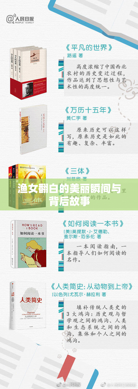 渔女翻白的美丽瞬间与背后故事
