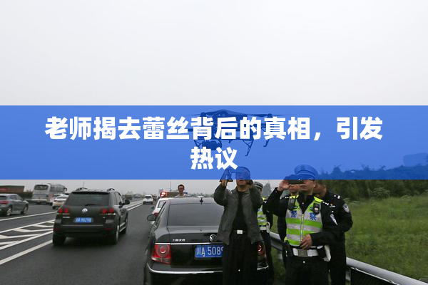 老师揭去蕾丝背后的真相，引发热议